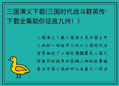 三国演义下载(三国时代战斗群英传：下载全集助你征战九州！)