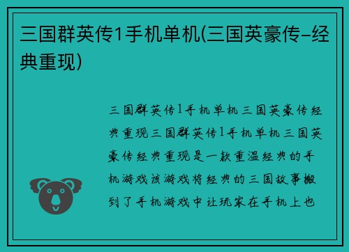 三国群英传1手机单机(三国英豪传-经典重现)