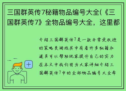 三国群英传7秘籍物品编号大全(《三国群英传7》全物品编号大全，这里都有！)