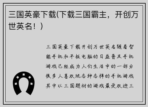三国英豪下载(下载三国霸主，开创万世英名！)