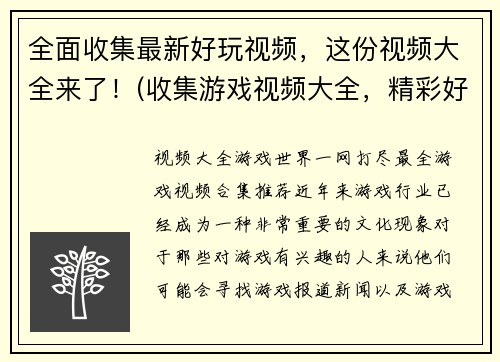 全面收集最新好玩视频，这份视频大全来了！(收集游戏视频大全，精彩好玩尽在其中！)