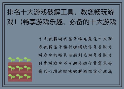 排名十大游戏破解工具，教您畅玩游戏！(畅享游戏乐趣，必备的十大游戏破解工具大揭秘！)