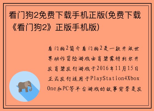 看门狗2免费下载手机正版(免费下载《看门狗2》正版手机版)