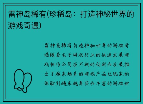 雷神岛稀有(珍稀岛：打造神秘世界的游戏奇遇)