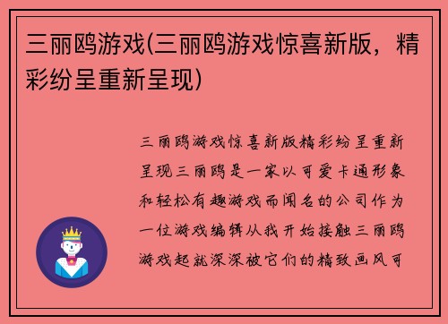 三丽鸥游戏(三丽鸥游戏惊喜新版，精彩纷呈重新呈现)