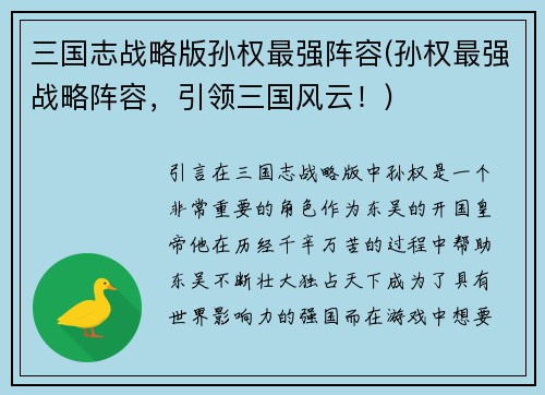 三国志战略版孙权最强阵容(孙权最强战略阵容，引领三国风云！)