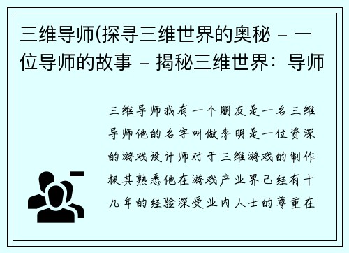三维导师(探寻三维世界的奥秘 - 一位导师的故事 - 揭秘三维世界：导师的探索)