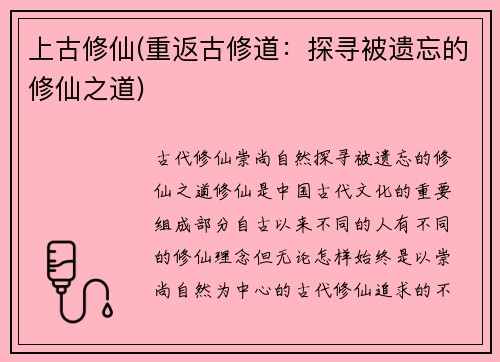 上古修仙(重返古修道：探寻被遗忘的修仙之道)