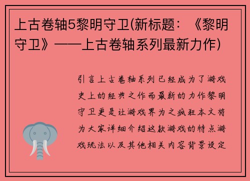 上古卷轴5黎明守卫(新标题：《黎明守卫》——上古卷轴系列最新力作)