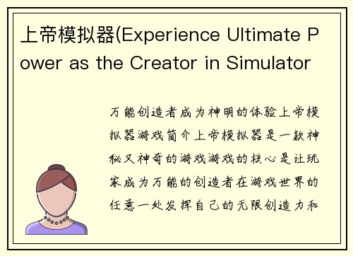 上帝模拟器(Experience Ultimate Power as the Creator in Simulator Game)