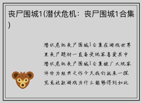 丧尸围城1(潜伏危机：丧尸围城1合集)