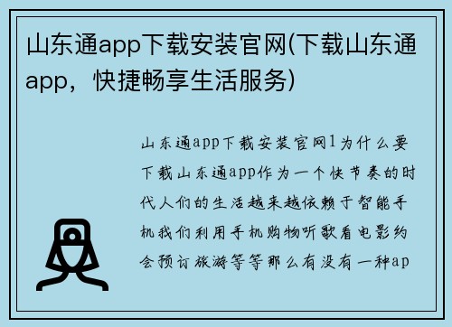 山东通app下载安装官网(下载山东通app，快捷畅享生活服务)