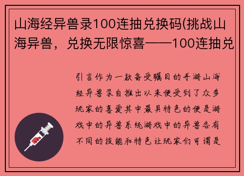 山海经异兽录100连抽兑换码(挑战山海异兽，兑换无限惊喜——100连抽兑换码限时送！)