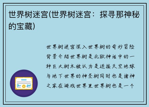 世界树迷宫(世界树迷宫：探寻那神秘的宝藏)