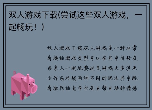 双人游戏下载(尝试这些双人游戏，一起畅玩！)