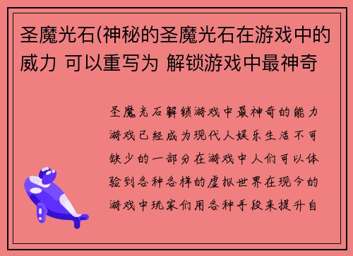 圣魔光石(神秘的圣魔光石在游戏中的威力 可以重写为 解锁游戏中最神奇的圣魔光石能力)