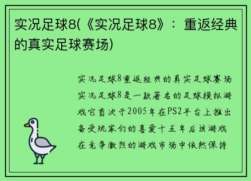 实况足球8(《实况足球8》：重返经典的真实足球赛场)