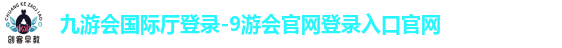 九游会国际厅登录